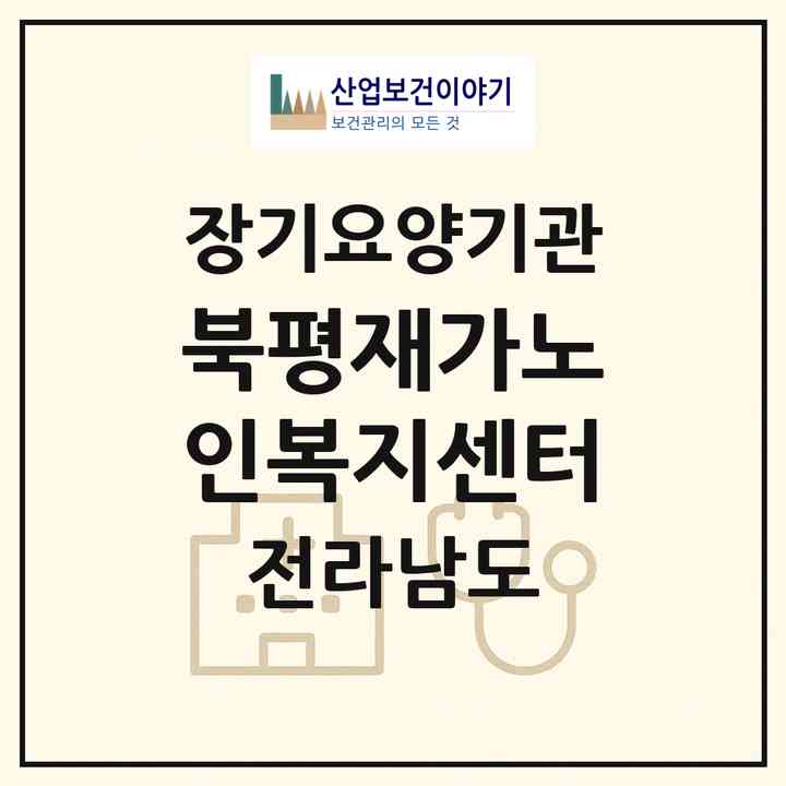 2026 북평재가노인복지센터(해남군 북평면)|재가노인복지시설(방문목욕·방문요양)|주소·인력·정원·평가 정보
