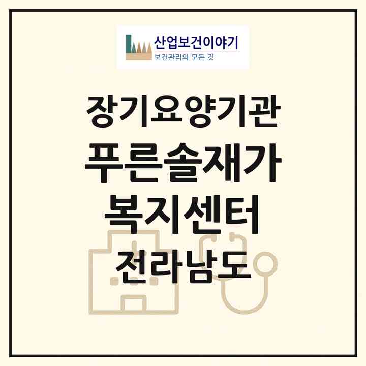 2026 푸른솔재가복지센터(해남군 문내면)|재가노인복지시설(방문목욕·방문요양)|주소·인력·정원·평가 정보