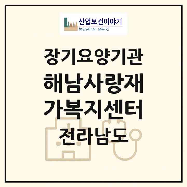2026 해남사랑재가복지센터(해남군 옥천면)|재가노인복지시설(방문목욕·방문요양)|주소·인력·정원·평가 정보