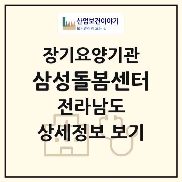 2026 삼성돌봄센터(해남군 해남읍)|재가노인복지시설(방문목욕·방문요양)|주소·인력·정원·평가 정보