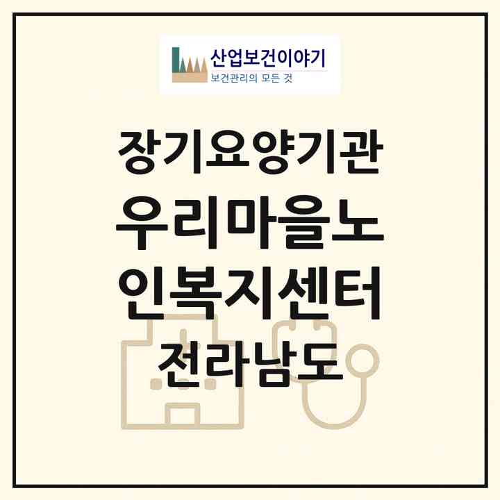 2026 우리마을노인복지센터(영암군 삼호읍)|재가노인복지시설(단기보호·방문목욕·방문요양·주야간보호)|주소·인력·정원·평가 정보