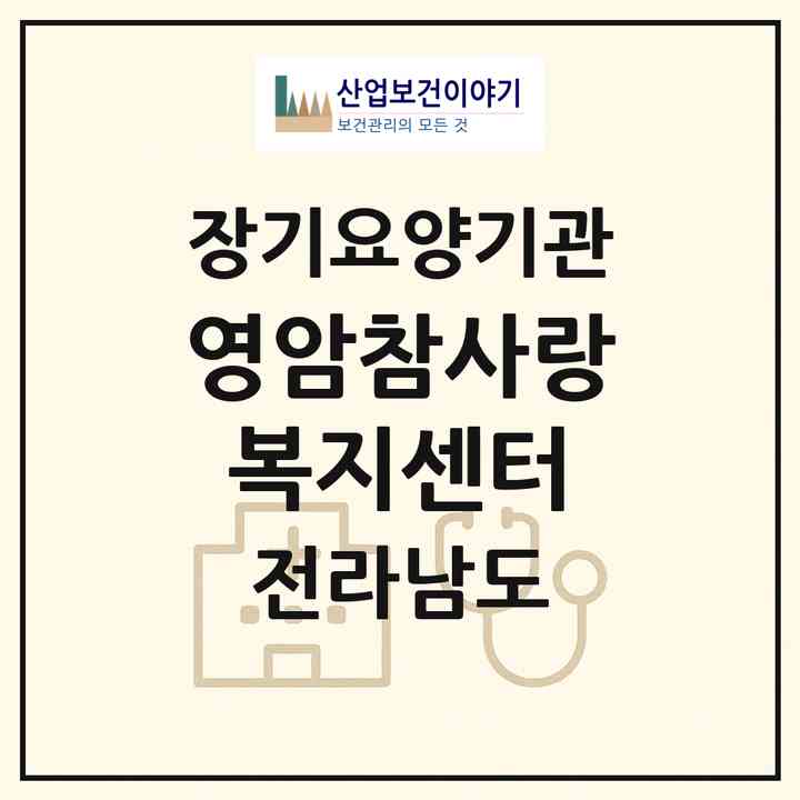 2026 영암참사랑복지센터(영암군 신북면)|재가노인복지시설(방문목욕·방문요양)|주소·인력·정원·평가 정보