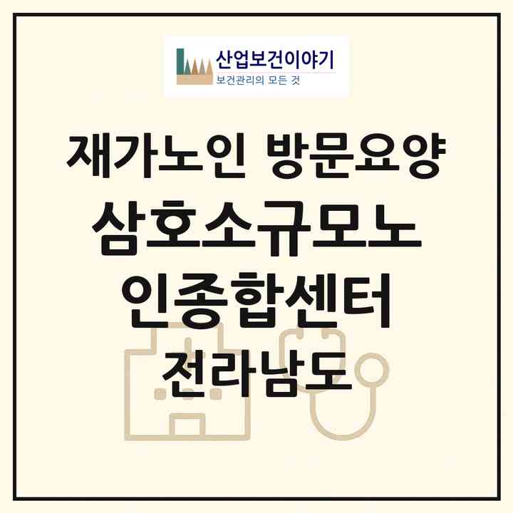 2026 삼호소규모노인종합센터(영암군 삼호읍)|재가노인복지시설 방문요양|주소·인력·정원·평가 정보