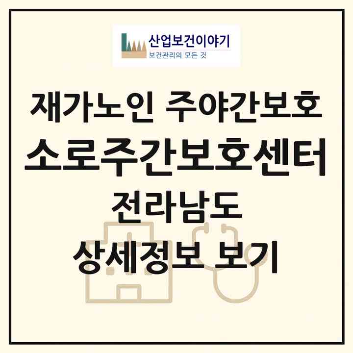 2026 소로주간보호센터(영암군 영암읍)|재가노인복지시설 주야간보호|주소·인력·정원·평가 정보