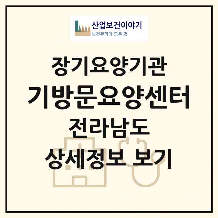 2026 기(氣)방문요양센터(영암군 영암읍)|재가노인복지시설(방문목욕·방문요양)|주소·인력·정원·평가 정보