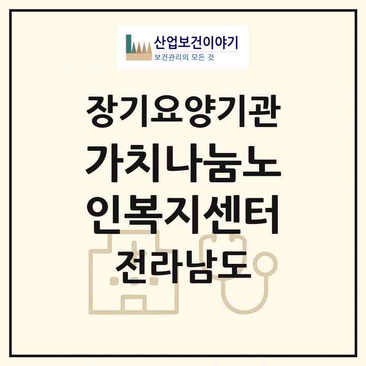2026 가치나눔노인복지센터(영암군 영암읍)|재가노인복지시설(방문목욕·방문요양)|주소·인력·정원·평가 정보