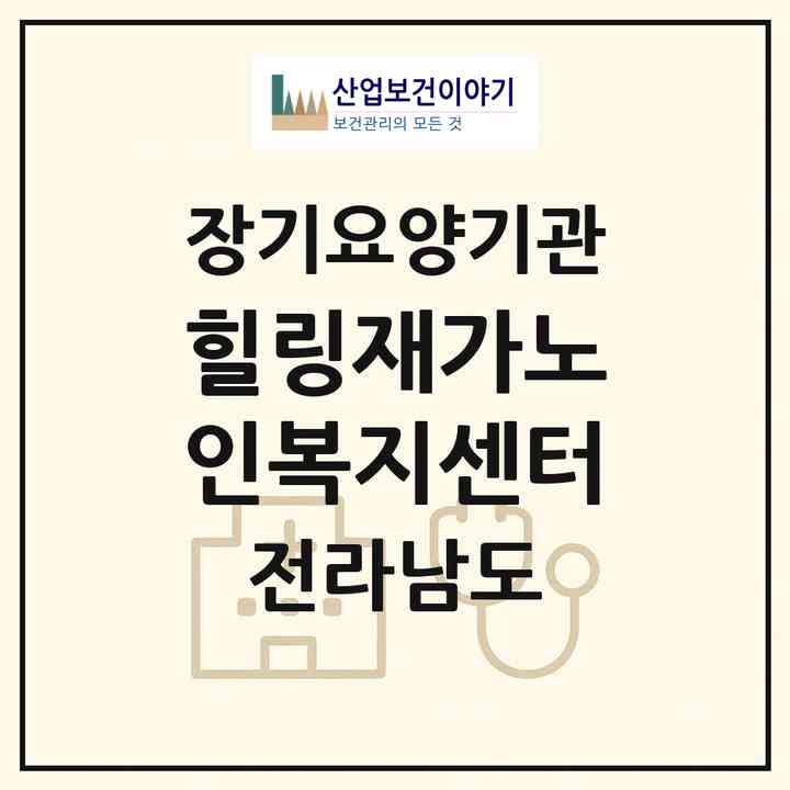 2026 힐링재가노인복지센터(영암군 영암읍)|재가노인복지시설(방문목욕·방문요양)|주소·인력·정원·평가 정보