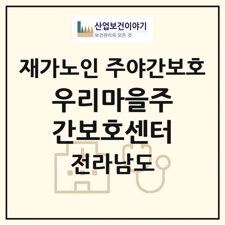 2026 우리마을주간보호센터(영암군 삼호읍)|재가노인복지시설 주야간보호|주소·인력·정원·평가 정보