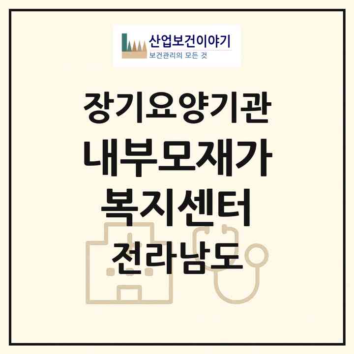 2026 내부모재가복지센터(영암군 학산면)|재가노인복지시설(방문목욕·방문요양)|주소·인력·정원·평가 정보