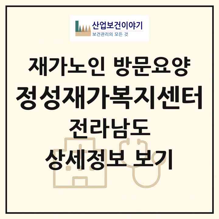 2026 정성재가복지센터(영암군 미암면)|재가노인복지시설 방문요양|주소·인력·정원·평가 정보