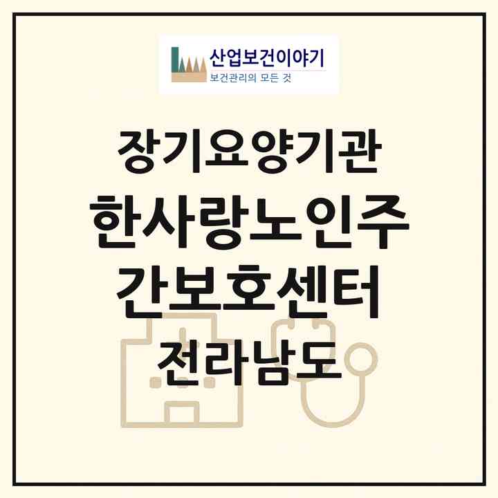 2026 한사랑노인주간보호센터(영암군 도포면)|재가노인복지시설(방문요양·주야간보호)|주소·인력·정원·평가 정보