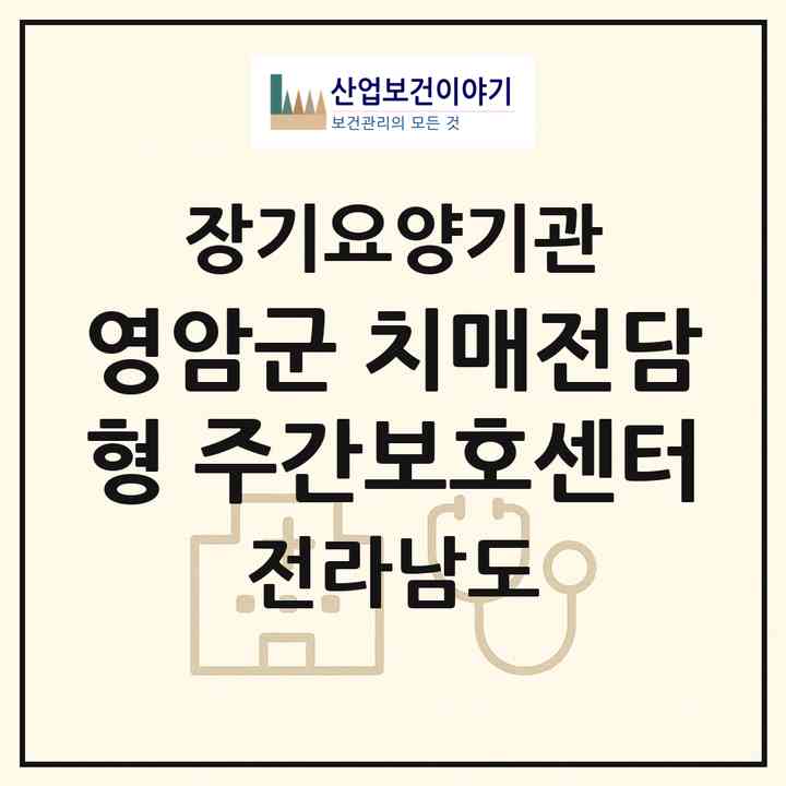 2026 영암군 치매전담형 주간보호센터(영암군 영암읍)|재가노인복지시설 주야간보호,치매전담 주야간|주소·인력·정원·평가 정보