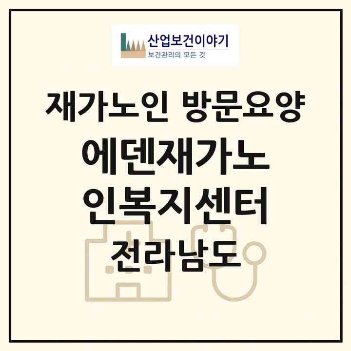 2026 에덴재가노인복지센터(무안군 청계면)|재가노인복지시설 방문요양|주소·인력·정원·평가 정보