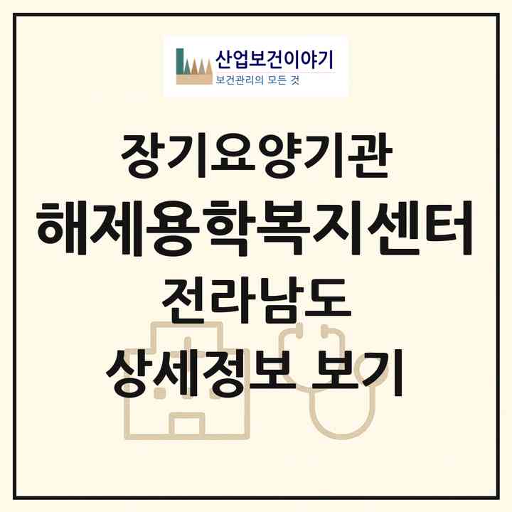 2026 해제용학복지센터(무안군 해제면)|재가노인복지시설(단기보호·방문요양·주야간보호),치매전담 주야간|주소·인력·정원·평가 정보