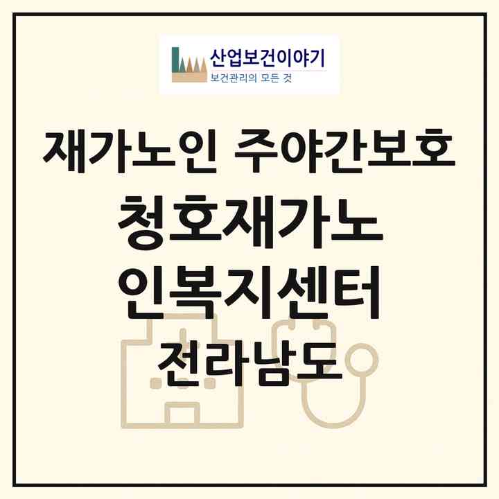 2026 청호재가노인복지센터(무안군 일로읍)|재가노인복지시설 주야간보호|주소·인력·정원·평가 정보