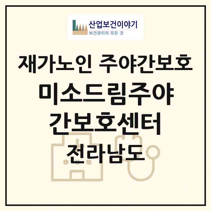 2026 미소드림주야간보호센터(무안군 운남면)|재가노인복지시설 주야간보호|주소·인력·정원·평가 정보