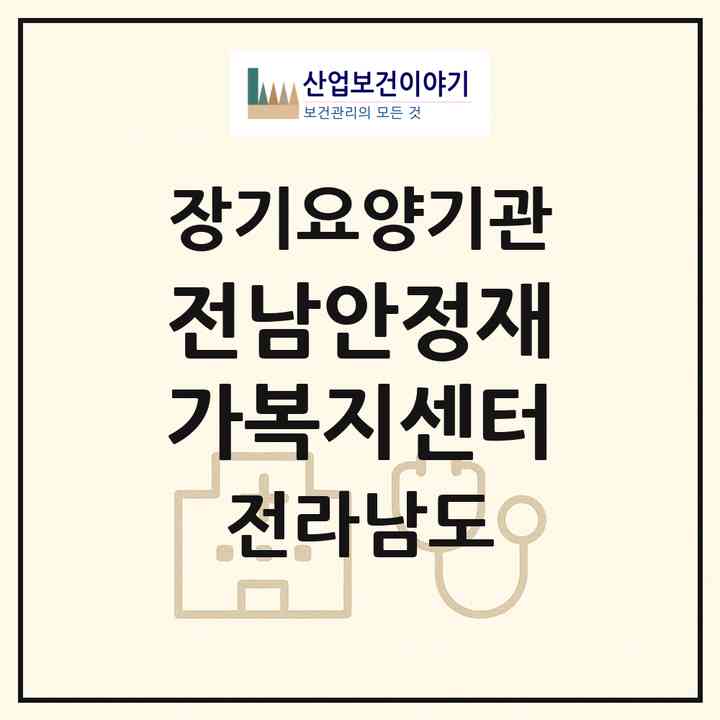 2026 전남안정재가복지센터(무안군 일로읍)|재가노인복지시설(방문목욕·방문요양)|주소·인력·정원·평가 정보