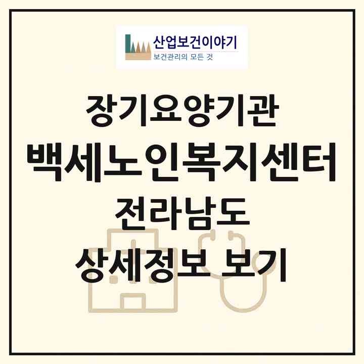 2026 백세노인복지센터(무안군 현경면)|재가노인복지시설(방문요양·주야간보호)|주소·인력·정원·평가 정보