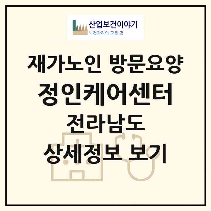 2026 정인케어센터(무안군 운남면)|재가노인복지시설 방문요양|주소·인력·정원·평가 정보
