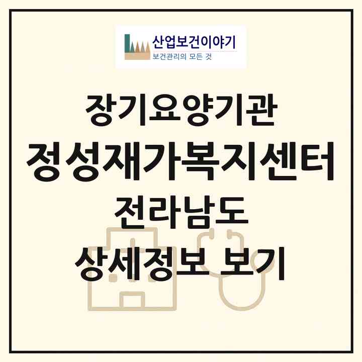 2026 정성재가복지센터(무안군 삼향읍)|재가노인복지시설(방문목욕·방문요양)|주소·인력·정원·평가 정보