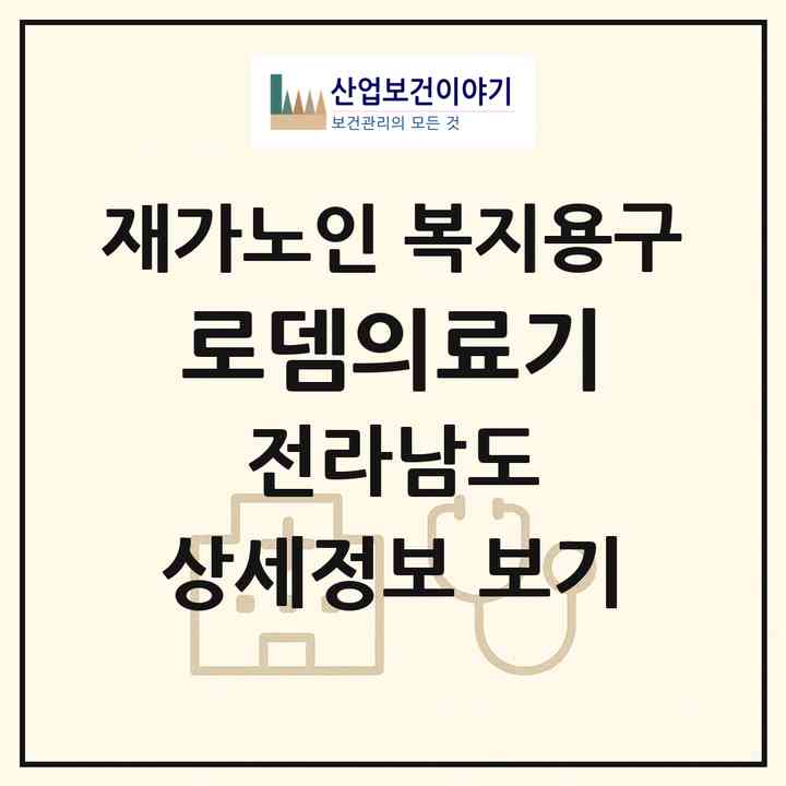 2026 로뎀의료기(무안군 무안읍)|재가노인복지시설 복지용구|주소·인력·정원·평가 정보