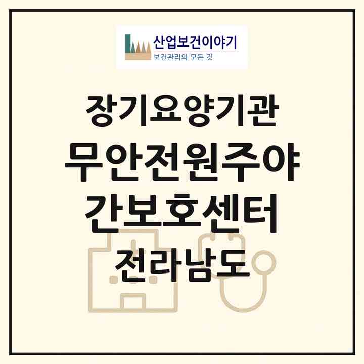 2026 무안전원주야간보호센터(무안군 삼향읍)|재가노인복지시설(방문요양·주야간보호)|주소·인력·정원·평가 정보