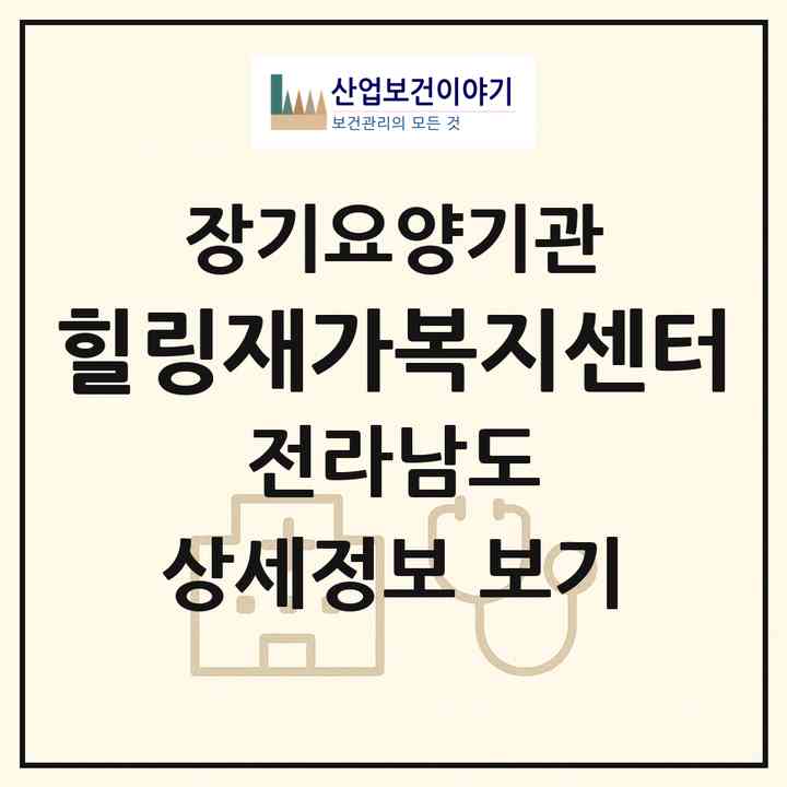 2026 힐링재가복지센터(무안군 무안읍)|재가노인복지시설(방문목욕·방문요양)|주소·인력·정원·평가 정보