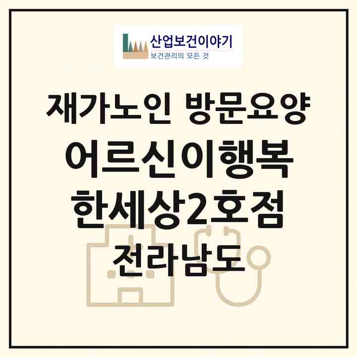 2026 어르신이행복한세상2호점(무안군 몽탄면)|재가노인복지시설 방문요양|주소·인력·정원·평가 정보