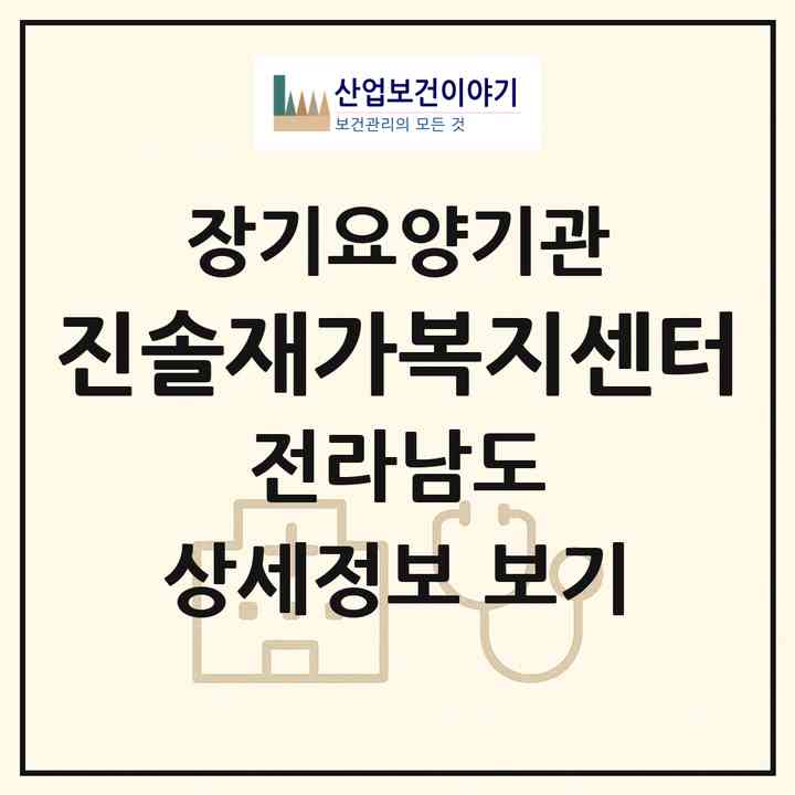 2026 진솔재가복지센터(무안군 일로읍)|재가노인복지시설(방문목욕·방문요양)|주소·인력·정원·평가 정보