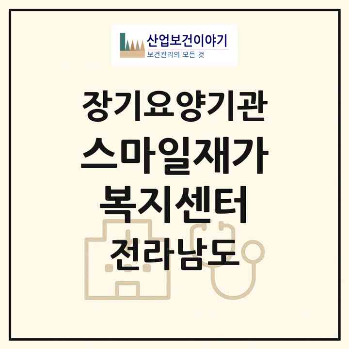 2026 스마일재가복지센터(무안군 일로읍)|재가노인복지시설(방문목욕·방문요양)|주소·인력·정원·평가 정보