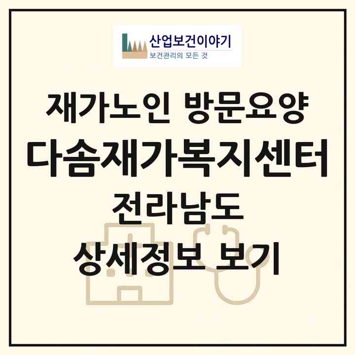 2026 다솜재가복지센터(무안군 삼향읍)|재가노인복지시설 방문요양|주소·인력·정원·평가 정보