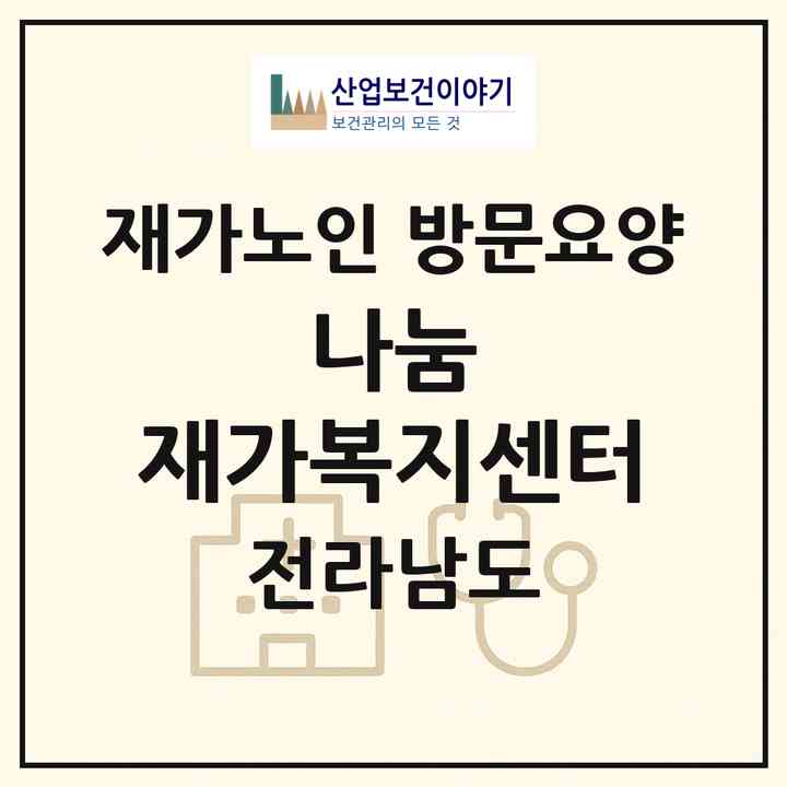 2026 나눔 재가복지센터(무안군 무안읍)|재가노인복지시설 방문요양|주소·인력·정원·평가 정보