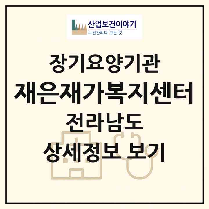 2026 재은재가복지센터(무안군 해제면)|재가노인복지시설(방문목욕·방문요양)|주소·인력·정원·평가 정보