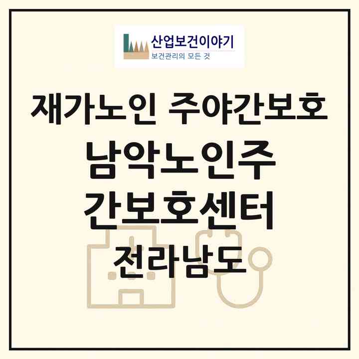 2026 남악노인주간보호센터(무안군 삼향읍)|재가노인복지시설 주야간보호|주소·인력·정원·평가 정보
