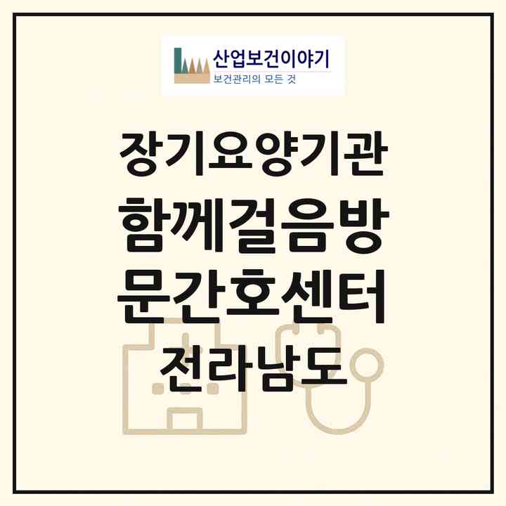 2026 함께걸음방문간호센터(무안군 몽탄면)|재가노인복지시설(방문간호·방문목욕·방문요양)|주소·인력·정원·평가 정보