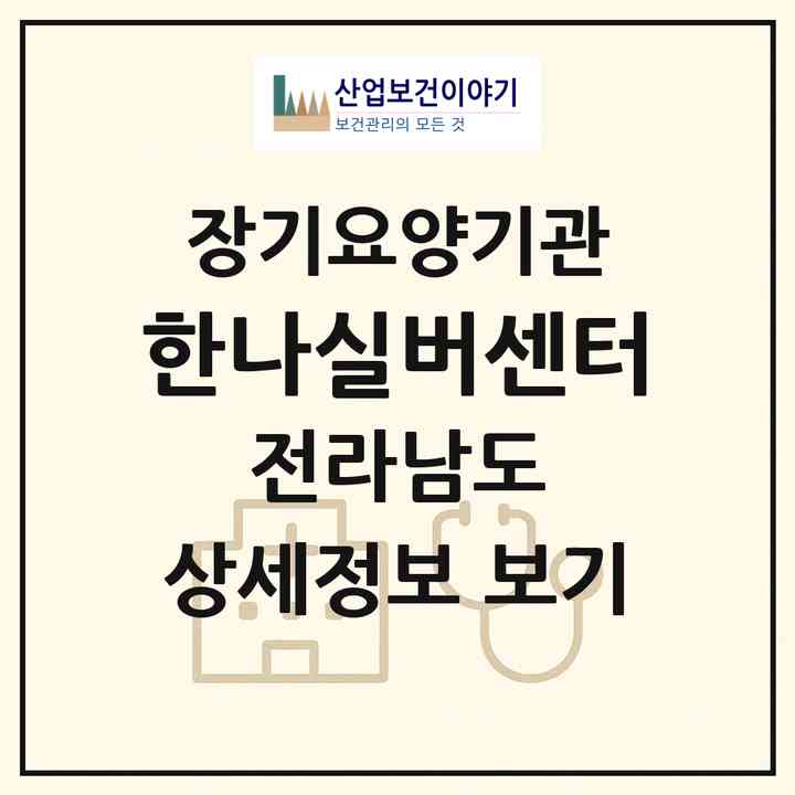 2026 한나실버센터(무안군 해제면)|재가노인복지시설 주야간보호,치매전담 주야간|주소·인력·정원·평가 정보
