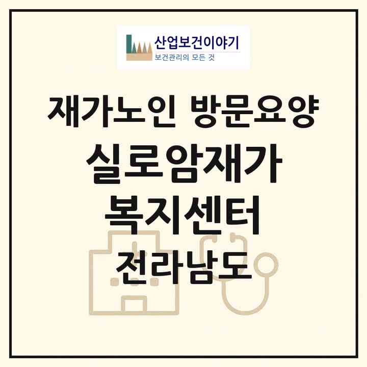 2026 실로암재가복지센터(무안군 해제면)|재가노인복지시설 방문요양|주소·인력·정원·평가 정보