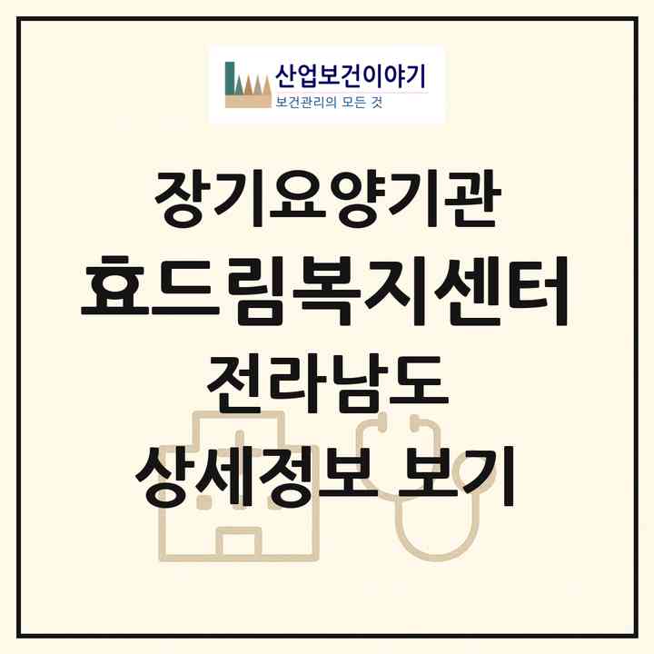 2026 효드림복지센터(무안군 무안읍)|재가노인복지시설(방문목욕·방문요양)|주소·인력·정원·평가 정보