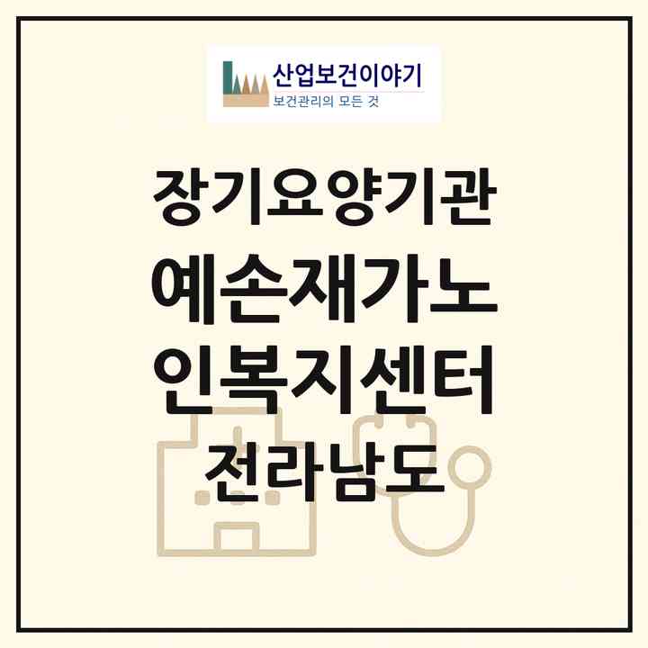 2026 예손재가노인복지센터(무안군 삼향읍)|재가노인복지시설(방문목욕·방문요양)|주소·인력·정원·평가 정보