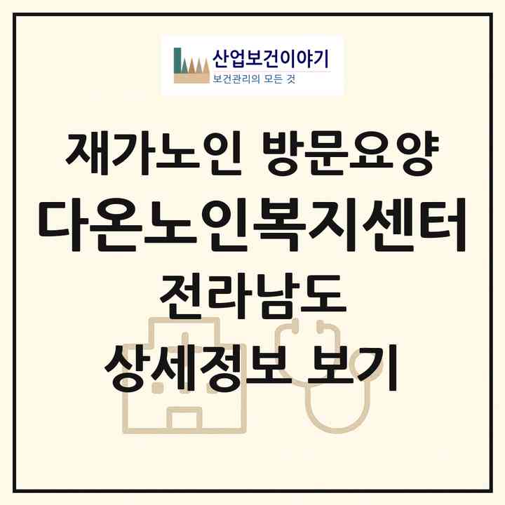2026 다온노인복지센터(무안군 무안읍)|재가노인복지시설 방문요양|주소·인력·정원·평가 정보