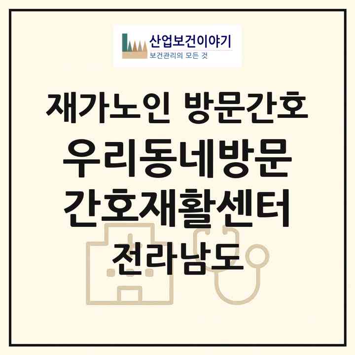 2026 우리동네방문간호재활센터(무안군 무안읍)|재가노인복지시설 방문간호|주소·인력·정원·평가 정보