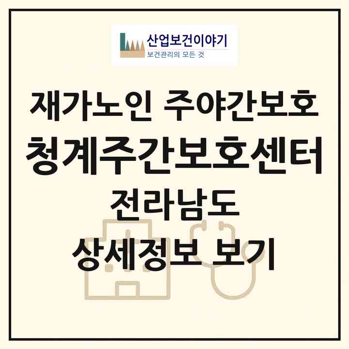 2026 청계주간보호센터(무안군 청계면)|재가노인복지시설 주야간보호|주소·인력·정원·평가 정보