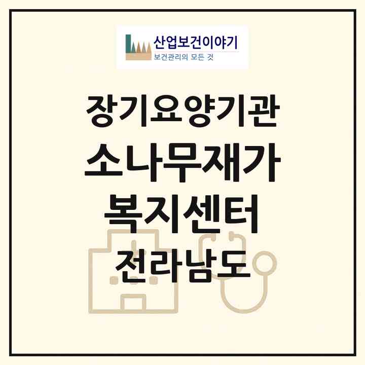 2026 소나무재가복지센터(무안군 일로읍)|재가노인복지시설(방문목욕·방문요양)|주소·인력·정원·평가 정보