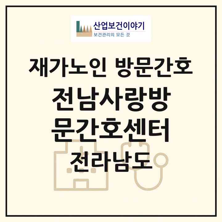 2026 전남사랑방문간호센터(무안군 무안읍)|재가노인복지시설 방문간호|주소·인력·정원·평가 정보