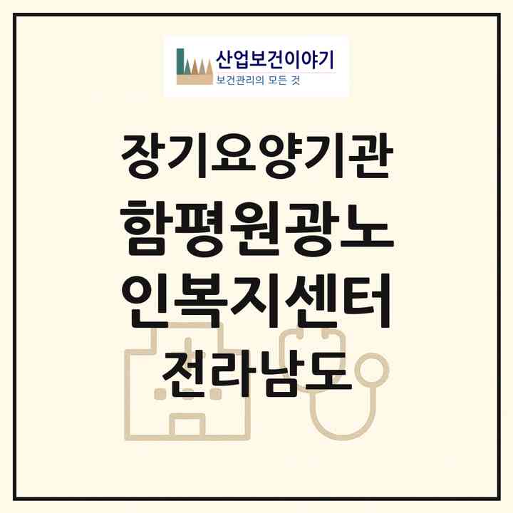 2026 함평원광노인복지센터(함평군 함평읍)|재가노인복지시설(방문목욕·방문요양)|주소·인력·정원·평가 정보