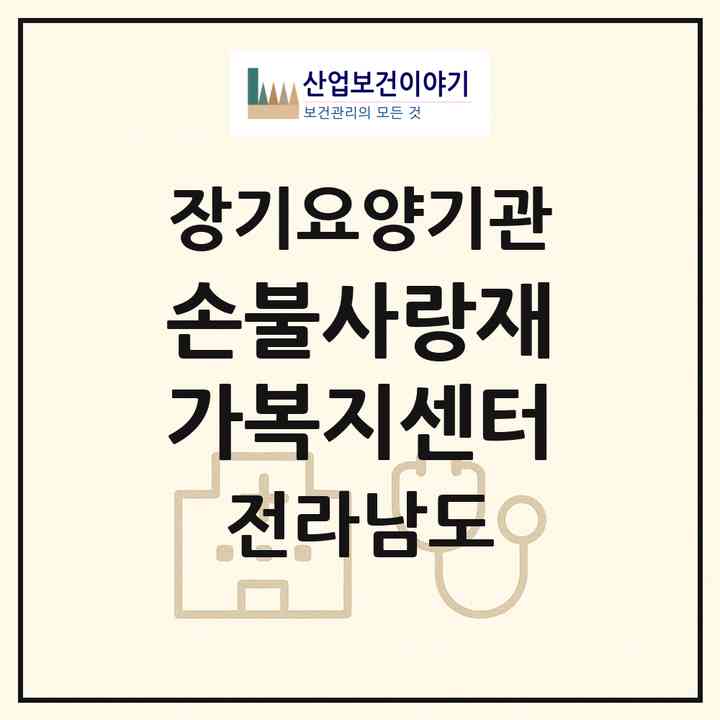 2026 손불사랑재가복지센터(함평군 손불면)|재가노인복지시설(방문목욕·방문요양·주야간보호)|주소·인력·정원·평가 정보