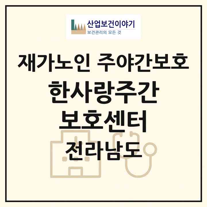 2026 한사랑주간보호센터(함평군 함평읍)|재가노인복지시설 주야간보호|주소·인력·정원·평가 정보