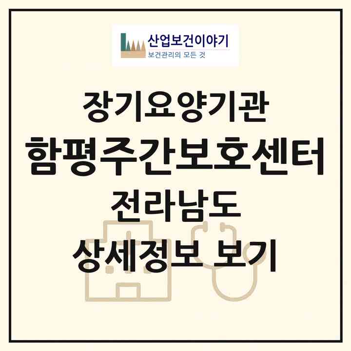 2026 함평주간보호센터(함평군 함평읍)|재가노인복지시설(방문요양·주야간보호)|주소·인력·정원·평가 정보