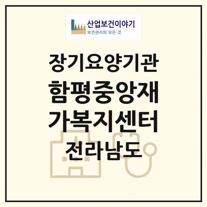 2026 함평중앙재가복지센터(함평군 함평읍)|재가노인복지시설(방문목욕·방문요양)|주소·인력·정원·평가 정보
