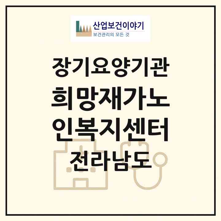 2026 희망재가노인복지센터(함평군 함평읍)|재가노인복지시설(방문목욕·방문요양)|주소·인력·정원·평가 정보